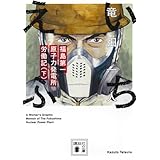 いちえふ 福島第一原子力発電所労働記(下) (講談社文庫 た 144-2)