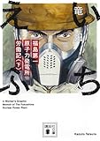 いちえふ 福島第一原子力発電所労働記(下) (講談社文庫 た 144-2)