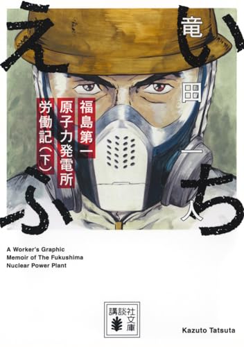 いちえふ 福島第一原子力発電所労働記(下) (講談社文庫 た 144-2)