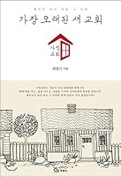 가장 오래된 새 교회, 가정교회 895312204X Book Cover