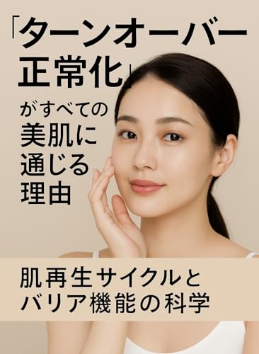 “ターンオーバー正常化”がすべての美肌に通じる理由― 肌再生サイクルとバリア機能の科学