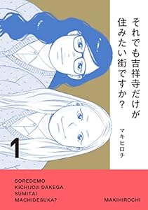 それでも吉祥寺だけが住みたい街ですか？（１） (コミックＤＡＹＳコミックス)
