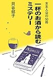 女主人公の50冊～一杯のお酒から読むミステリー～
