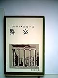 饗宴 (1968年) (新潮文庫)