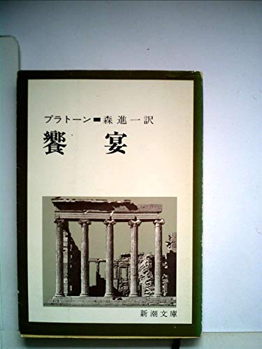 饗宴 (1968年) (新潮文庫)