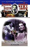 Want to stay alive / Khotite ostatsya zhivym 5952432417 Book Cover