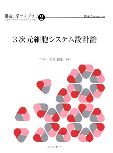 3次元細胞システム設計論 組織工学ライブラリ－マイクロロボティクスとバイオの融合－