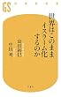 セール中のKindle本15：世界はこのままイスラーム化するのか (幻冬舎新書)