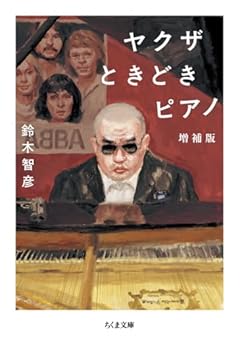 ヤクザときどきピアノ　増補版 (ちくま文庫す-35-1)