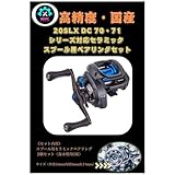 シマノ 20 SLX DC 70．71対応 高回転仕様セラミックスプールベアリング 1030×2 セット オーバーホール カスタム チューニング MMC FACTORY リールパーツ