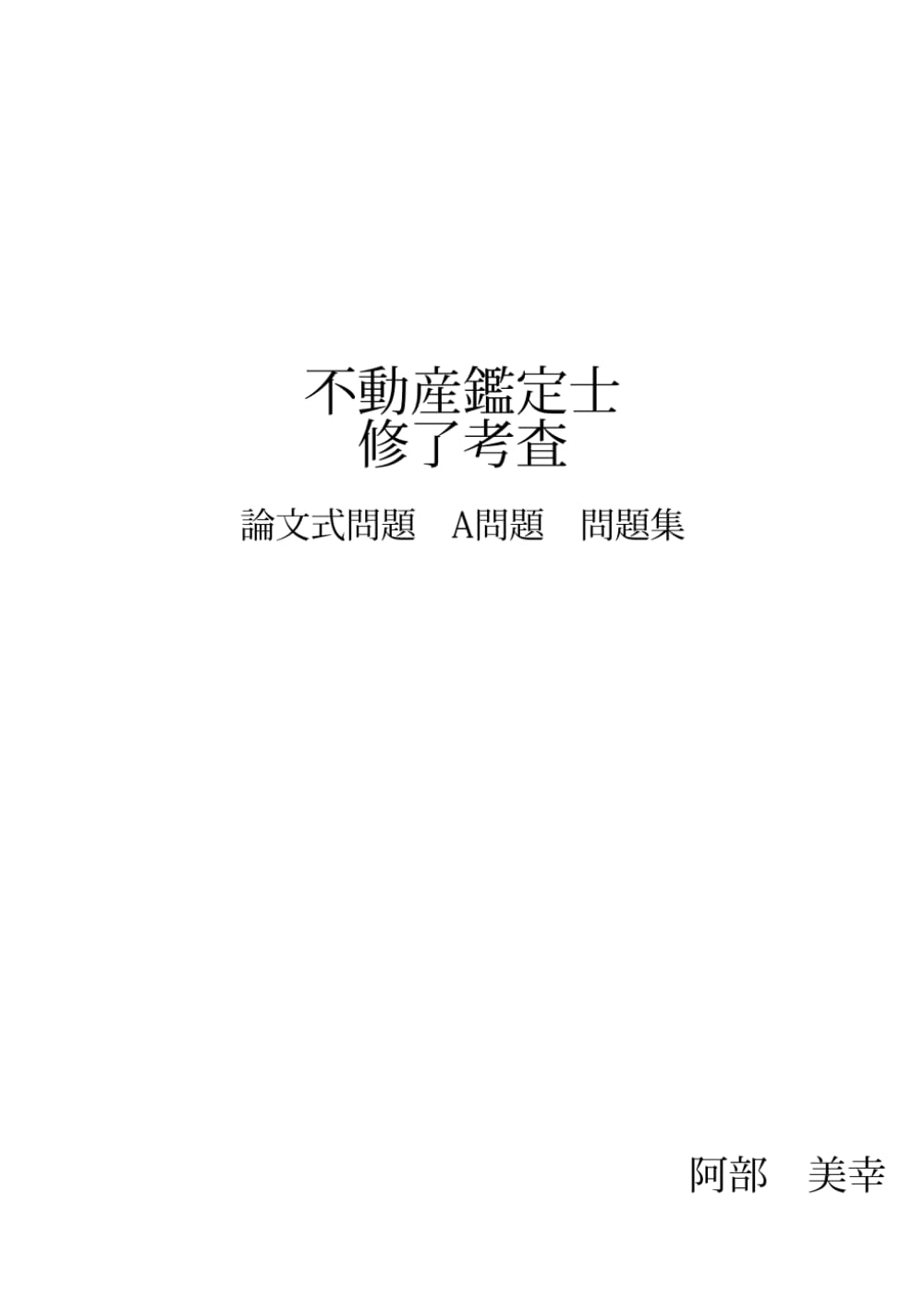 不動産鑑定士修了考査　論文式問題A問題　問題集