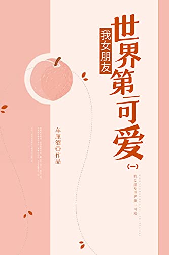 我女朋友世界第一可爱（1）【晋江知名签约作者车厘酒作品，这大概是一个小狼狗把小白兔叼回家，然后每天对着全世界吹爆小白兔的故事】 (Chinese Edition)