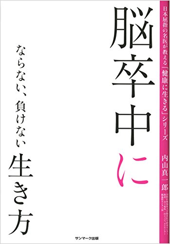 脳卒中にならない、負けない生き方 (日本屈指の名医が教える「健康に生きる」シリーズ)