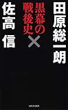 黒幕の戦後史