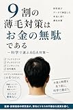 9割の薄毛対策はお金の無駄である: 科学で選ぶAGA対策 〜研究者が教える、髪とお金を守るエビデンス思考〜