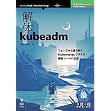解体kubeadm　フェーズから読み解くKubernetesクラスタ構築ツールの全貌 (技術の泉シリーズ（NextPublishing）)