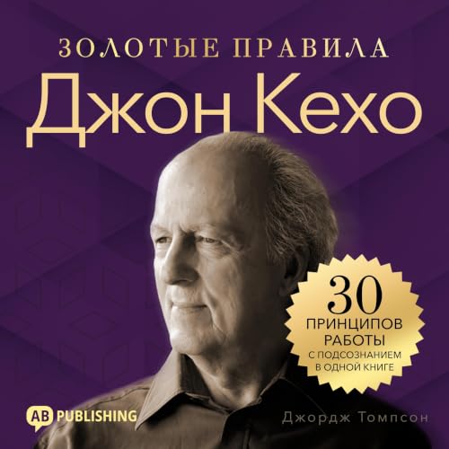 Джон Кехо. Золотые правила [John Kehoe. Golden Rules] cover art