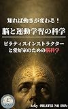 知れば動きが変わる！脳と運動学習の科学: ピラティスインストラクターと愛好家のための脳科学