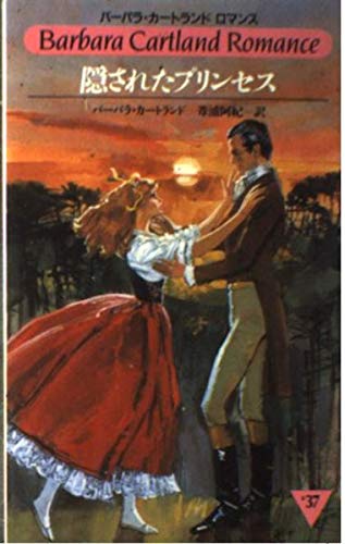 隠されたプリンセス (バーバラ・カートランドロマンス)