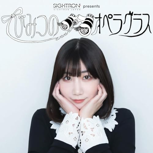 『サイトロンジャパン presents 根本宗子のひみつのオペラグラス』のカバーアート