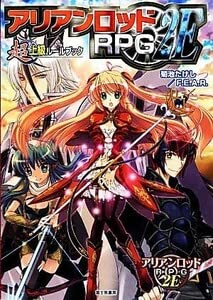 アリアンロッドＲＰＧ ２Ｅ 超上級ルールブック／菊池たけし，Ｆ．Ｅ．Ａ．Ｒ．著