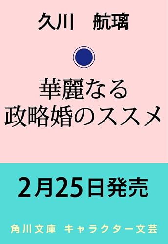 華麗なる政略婚のススメ (角川文庫)