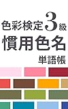 色彩検定3級 慣用色名単語帳 色彩検定攻略シリーズ