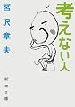 考えない人 (新潮文庫 み 24-5)