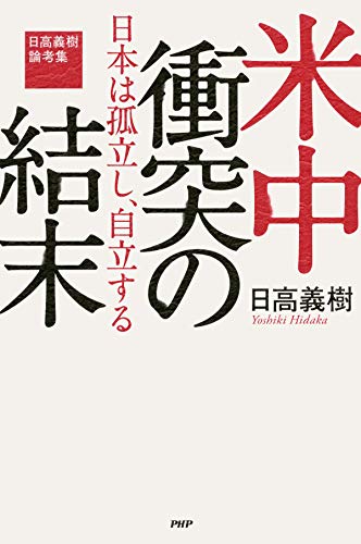 無料電子書籍 pdf 米中衝突の結末――日本は孤立し、自立する 日高義樹論考集 バイ