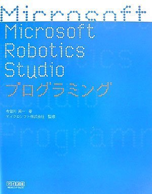 Microsoft Robotics Studio プログラミング