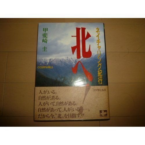 北へ!ネイチャリング紀行 (COSMO BOOKS)