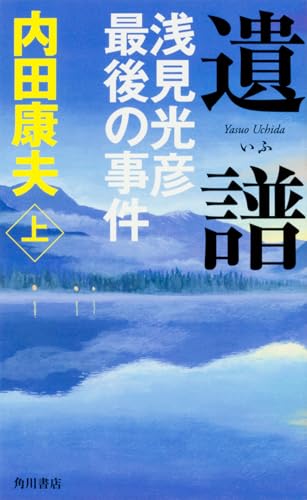 遺譜 浅見光彦最後の事件 (上)
