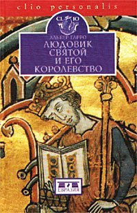 Hardcover Liudovik Sviatoi i ego korolevstvo [Russian] Book