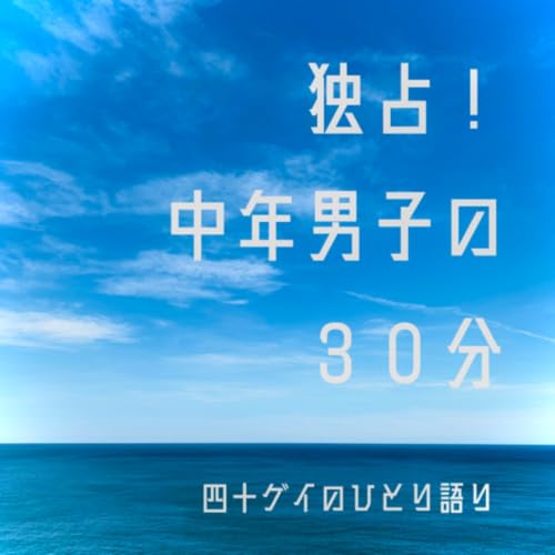 #196「中年男子のゲイのオリンピックへの道」