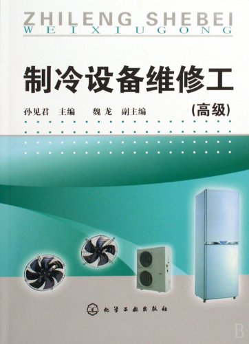 Maintenance-Refrigeration Specialist (Advanced) (Chinese Edition)