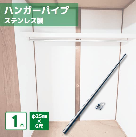 : ハンガーパイプ 6尺 ステンレス 直径25mm×長さ