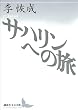 セール中のKindle本11：サハリンへの旅 (講談社文芸文庫)
