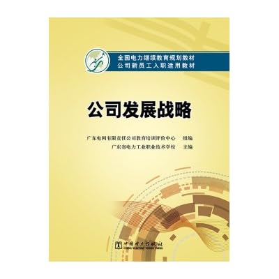 The national electricity company continuing education planning materials suitable for teaching new employees the company's development strategy