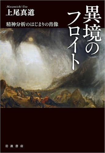 異境のフロイト──精神分析のはじまりの肖像