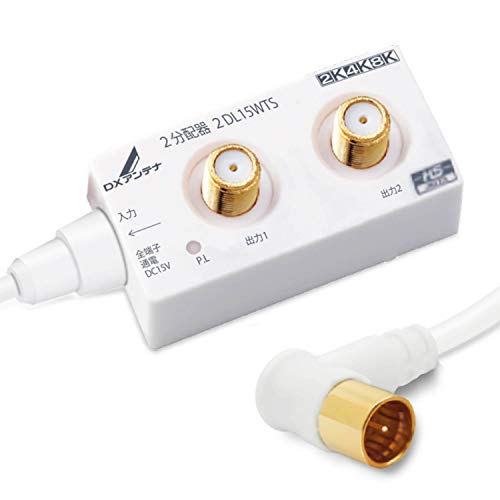 DXアンテナ 分配器 2分配 ケーブル付き  全端子間通電 金メッキプラグ 2Cケーブル スリム形 屋内用 1.5m ホワイト 2DL15WTS