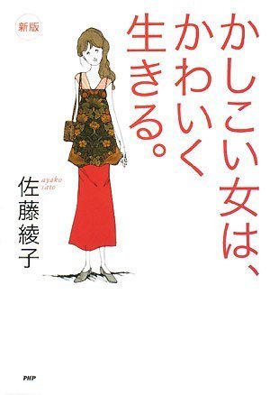 [新版]かしこい女は、かわいく生きる。