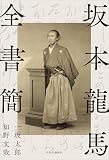 坂本龍馬全書簡 (単行本)