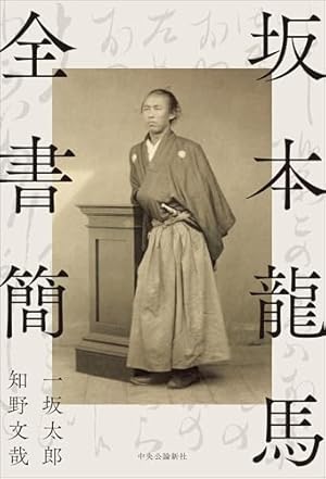 坂本龍馬全書簡 (単行本)』｜感想・レビュー・試し読み - 読書メーター