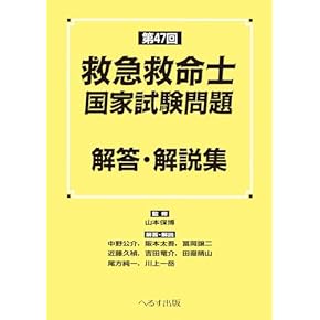 Amazon.co.jp: 救急救命士 - 医療・看護: 本