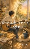 日々の光景 心のメモ: 心の景色