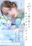 元No.1キャバ嬢が教える「セルフブランディング」: 「また会いたい」と思われる人の心のつかみ方