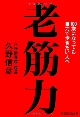 老筋力　１００歳になっても自力で歩きたい人へ (祥伝社黄金文庫)