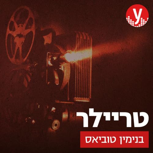 『טריילר | בנימין טוביאס』のカバーアート