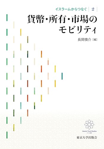 イスラームからつなぐ2 貨幣・所有・市場のモビリティ
