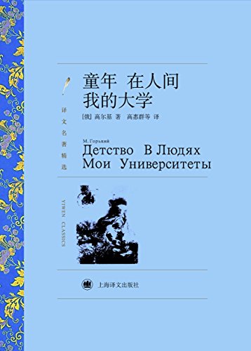 童年 在人间 我的大学 (译文名著精选) (Chinese Edition)